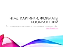 Урок 9. HTML картинки, форматы изображений