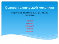 Презентация по предмету Основы технической механики