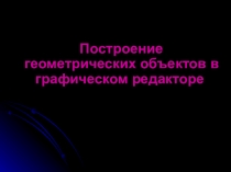 Геометрия и графический редактр