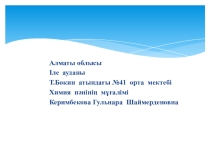 Урок химии на тему Қышқылдар (8 класс)