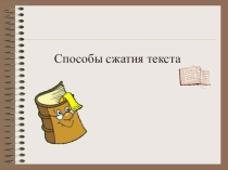 Презентация по русскому языку на тему Способы сжатия текста.