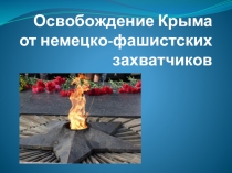 Внеклассное мероприятие, посвященное освобождению Крыма от немецко-фашистских захватчиков