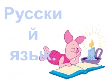 Презентация Антонимы 2 класс