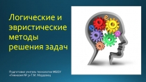 Презентация по технологии на тему Логические и эвристические методы решения задач ( 11 класс)