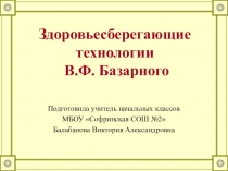 Презентация Здоровьесберегающие технологии в начальной школе по методике доктора В.Ф. Базарного.