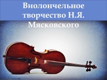 Виолончельное творчество Н.Я. Мясковского.
