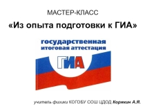 Презентация Из опыта подготовки к ГИА по физике