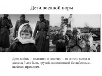 Презентация Дети военной поры