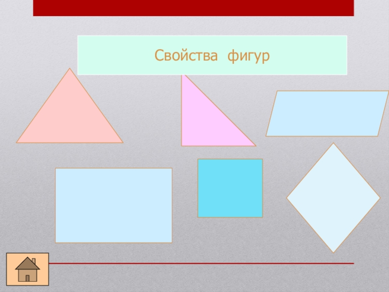 Геометрические фигуры и их свойства повторение 4 класс пнш презентация