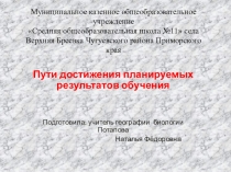 Презентация Пути достижения планируемых результатов обучения