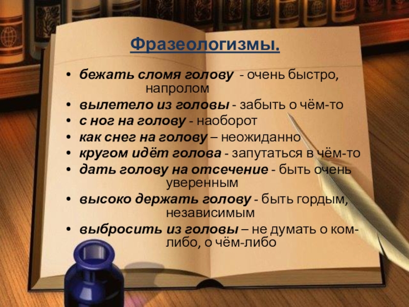 Фразеологизм бежать сломя голову. Быстро бежать фразеологизм. Фразеологизм голова идет кругом. Выкинуть из головы фразеологизм. Предложение с фразеологизмом бежать сломя голову.