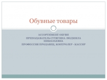 Обувные товары. Ассортимент обуви