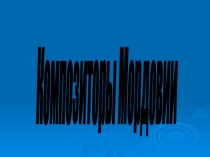 Презентация по теме Композиторы Мордовии