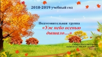 Презентация - развивающая среда: Уж небо осенью дышало...