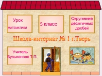 Презентация по математике на тему Округление десятичных дробей ( 5 класс)