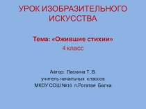 Презентация по изобразительному искусству на тему Ожившие стихии 4 класс