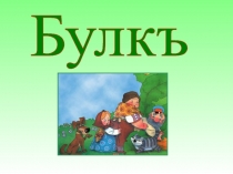 Презентация Сказка Репка на осетинском языке (1 класс).