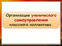 Презентация Организация ученического самоуправления в школе