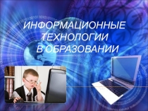 Презентация по информатике на тему информационные технологии
