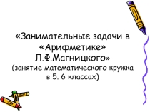 Презентация по математике на тему Занимательные задачи в арифметике Л.Ф. Магницкого
