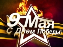Презентация к внеклассному мероприятию на тему От героев былых времен