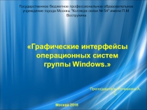 Презентация по информатики на тему Графический интерфейс ОС Windows
