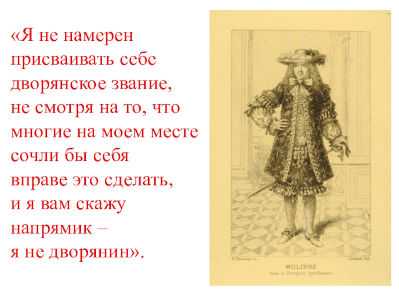 Герои пьесы мещанин во дворянстве и особенности их изображения