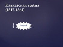 Презентация по истории Кавказская война
