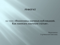 Подготовка научных публикаций. Как написать научную статью