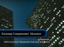 Презентация для урока ИЗО 9 класс на тему Супрематизм Малевича