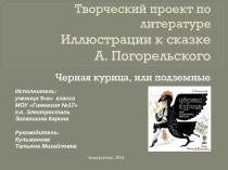 Творческий проект по литературе Иллюстрации к сказке А.Погорельского Черная курица, или Подземные жители , 5 класс