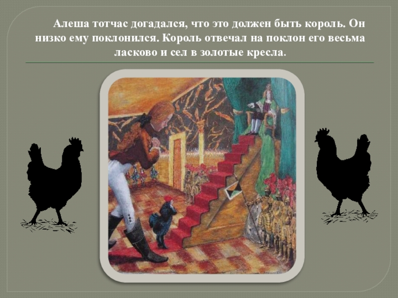 Алеша тотчас догадался, что это должен быть король. Он низко ему поклонился. Король отвечал на поклон его