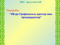 Презентация по информатике не тему VB-да Графикалық әдістер мен процедуралар