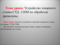 Устройство токарного станка СТД -120М по обработке древесины.