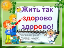 Презентация по здоровью на тему Жить так здорово здорово!(Средняя группа)
