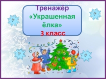 Тренажер к диктанту Украшенная елка. 3 класс. 2 четверть.