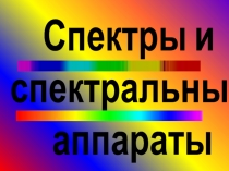 Презентация по физике на темуСпектры. Спектральный анализ (9 класс)