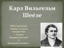 Презентация по теме: Карл Вильгельм Шееле.