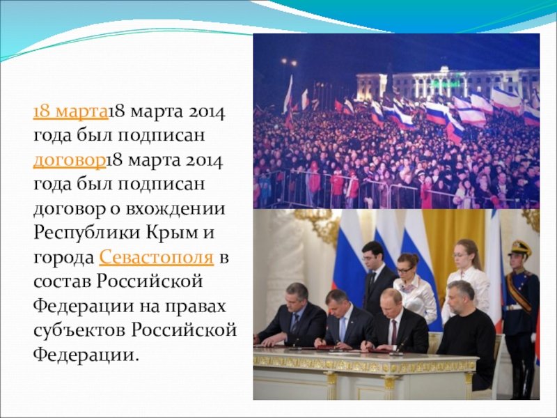 18 марта18 марта 2014 года был подписан договор18 марта 2014 года был подписан договор о вхождении