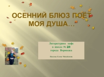 Презентация Осенний блюз поёт моя душа. Литературное кафе (10,11 классы).