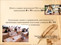 Презентация по математике на тему Анализ результатов ЕГЭ и ГИА 2016г.