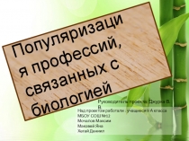 Проект на тему Профессии, связанные с биологией