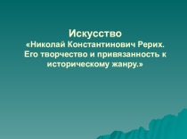 Николай Константинолвич Рерих. Русский художник исторического жанра.