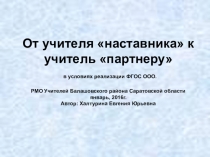 Презентация Учитель - партнер в условиях реализации ФГОС