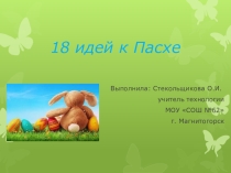 Презентация по технологии на тему: 18 идей к Пасхе (5 класс)