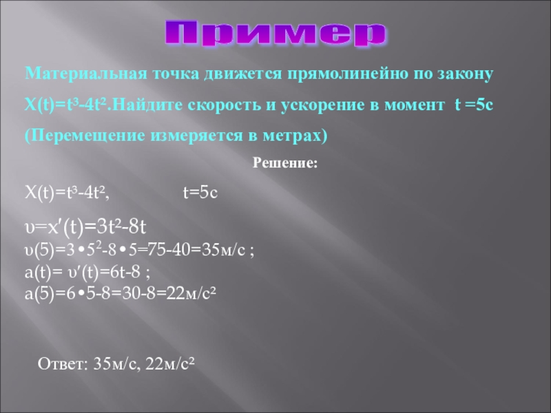 Точка движется прямолинейно по закону x. Материальная точка движется прямолинейно по закону. Материальная точка движется прямолинейно по закону x. Материальная точка движется прямолинейно по закону x t. Материальная точка движется прямолинейно по закону x t 1/2t 4.