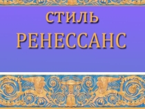 Презентация по ИЗО Ренессанс