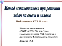 Метод стаканчиков при решении задач на смеси и сплавы