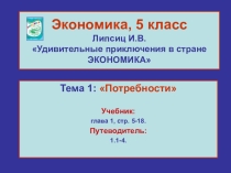 Экономика 5 класс Потребности