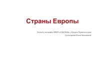Презентация по географии на тему Определение стран Европы (7 класс)